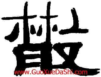 散,萬經,書法字典